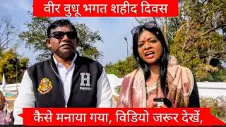 वीर वुधू भगत शहीद दिवस, कैसे मनाया गया, विडियो जरूर देखें,