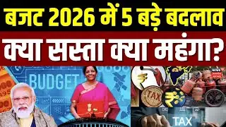Budget 2026 : बजट 2026 में होंगे 5 बड़े बदलाव, आम आदमी की जेब पर कितना असर!   Top News | Nirmala