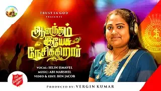 ஆனந்தம் இயேசு நேசிக்கிறார் | Aanantham Yesu Necikkirar | TRUST IN GOD