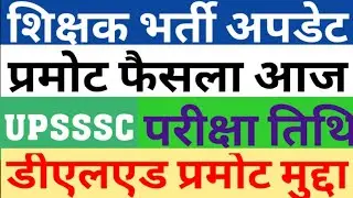 PROMOTE DECISION|DELED 2019 3RD SEM PROMOTE & 4TH SEM INTERNSHIP|UPPRT|UPSSSC EXAM NEWS|CAREER BIT