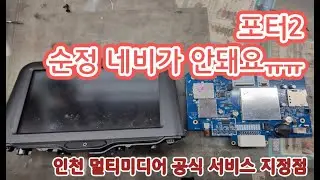 [인천 맥스카] 포터2 순정네비게이션 먹통 고장 수리