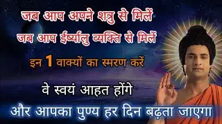 मौन रहकर इस एक वाक्य का स्मरण करें — पुराने वैर और कर्म बंधन शिथिल होते हैं, और पुण्य बढ़ता है