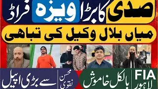 لاہور کا سب سے بڑا ویزہ فراڈ ! میاں بلال وکیل کی تباہی ! ایف آئی اے خاموش ! محسن نقوی سے اپیل