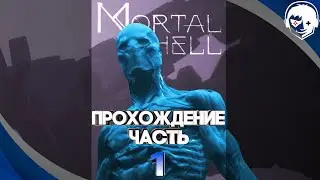 Прохождение Mortal Shell | Часть 1: Hadern. #shorts