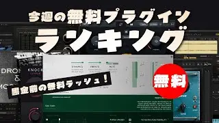 【無料】黒金前の無料ラッシュ！今週のDTMフリープラグインランキング！ソフト音源&エフェクト2025年11月8〜11月14日