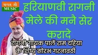 हरियाणवी रागनी -मेले की मनै सेर करादे Mele Ki Mane Ser Kar De गायक पाले राम के शिष्य सौरभ गरनावठी 
