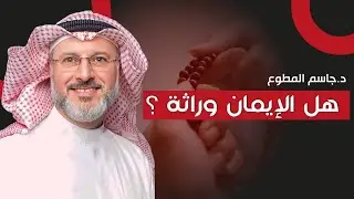 هل الإيمان وراثة ؟
