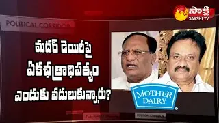 Political Corridor: తెలంగాణలో గుత్తాధిపత్యానికి తెర | Mother Dairy New Chairman Suspense | Sakshi TV