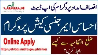 EHSAS EMERGENCY CASH PROGRAM | No SMS, No Zilai Intezamia Online Apply