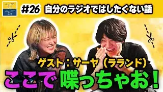 シドニー石井と１軒目 #26【ラジオ】【ゲスト:ラランド サーヤ】
