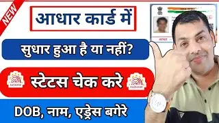 आधार कार्ड में सुधार हुआ है या नहीं कैसे चेक करें। Check Aadhaa Update Status। Aadhar sudhar check