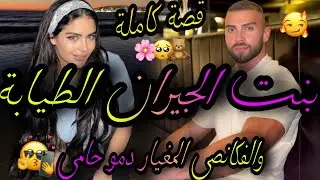 قصة كاملة❤️‍🔥بنت الجيران الطيابة الفاتنة💃والفكانصي المغيار دمو حامي👊بغاني فصغر وملي رجع😍ومبغاوهش ليا