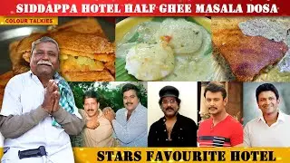 ಸಿದ್ಧಪ್ಪ ಹೋಟೆಲ್‌ ಅರ್ಧ ತುಪ್ಪದ ದೋಸೆ ! A family running a hotel without name cooks delicious food !