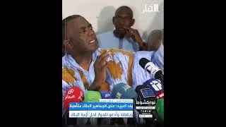 ولد اعبيد: على الجماهير البقاء متأهبة ويقظة وأدعو للحوار لحل أزمة البلاد