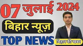 7 July Bihar news | बिहार न्यूज | today hindi news |  breaking news| info news Bihar |aaj ki khabar