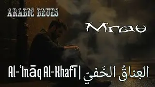 Al-ʿInāq Al-Khafī | العِناقُ الخَفيّ - Arabic Blues 