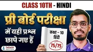 Class 10 Hindi Pre Board Paper 2026 | ऐसा आएगा पेपर | Viral Paper Solution MOST IMPORTANT QUESTION