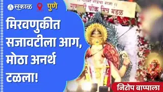 Pune Ganesh Visarjan: गणपती मित्र मंडळाच्या सजावटीला आग लागली, पोलीस-कार्यकर्त्यांमुळे अनर्थ टळला