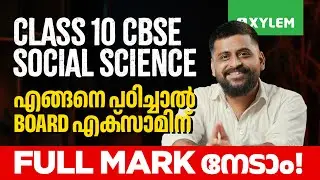 Class 10 CBSE  Social Science | എങ്ങനെ പഠിച്ചാൽ Board എക്&zwnj;സാമിന് Full Mark നേടാം! | XylemClass10CBSE