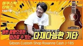 [AcousticTimes 1407회] 깁슨 Gibson Custom Shop Rosanne Cash J-185