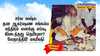 சர்வ வஷ்ய தன ஆகர்ஷண சங்கல்ப மந்திரம் எனக்கு எப்படி கிடைத்தது தெரியுமா? வேதாத்திரி மகரிஷி