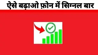 ऐसे आएगा Mobile में Signal पूरा | Mobile Network Signal Problem Solution