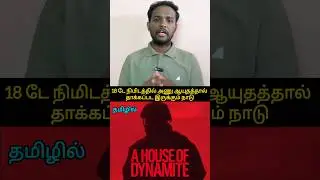 A House of Dynamite Movie Review Tamil #moviecritique #moviereviewtamil #tamildubbedmovies #thriller