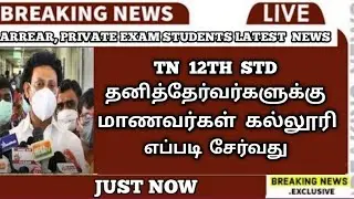 TN 12th Private Exam Students | Arrear Exam Candidates | Important News | Updates | Sparkerz