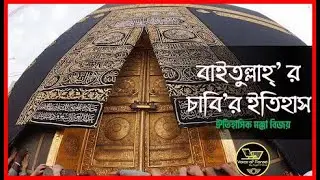 The one who has the key to the Kaaba! The history of the key to the Kaaba.. The Key of Baitullah By Voice of farazi