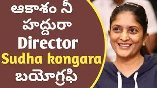 Aakasame ne haddura director sudha kongara biography|sudha kongara biography in Telugu|sudha kongara
