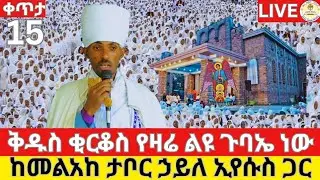 🔴Live ቅዱስ ቂርቆስ ጉባኤ‼️የዛሬው ልዩ ነው‼️ደጁ በሕዝብ ማዕበል ተሞላ👉EOTC Live ታኅሣሥ 15 ቀን👉ዜና አበው ሚዲያ Zena Abew Media