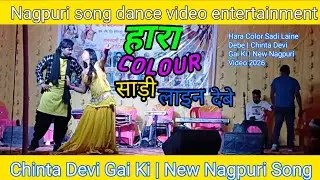🌿 Hara Color || Sadi Laine Debe || Chinta Devi Gai Ki || New Nagpuri Video 2026