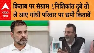 Rahul Gandhi ने संसद में किया एक किताब का जिक्र तो अब Nishikant Dubey भी ले आए  किताब