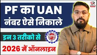 UAN Bhool Gaye? 2 Minute Me UAN Number Kaise Nikale | PF UAN Find Without Employer