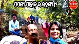ପପଙ୍ଗା ପାହାଡ଼ ର ରହସ୍ୟ ?! ଦେଖୁନ ଗୁଟେ ଏତିହାସିକ ପର୍ବତ ର ରହସ୍ୟ ବାବଦ। ଦେଖୁନ ସୁନ୍ଦର୍ ଜାଗା ଟେ 