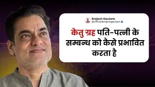 केतु ग्रह पति-पत्नी के सम्बन्ध को कैसे प्रभावित करता है -Brajesh Gautam