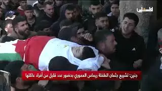 جنين : تشييع حثمان الطفلة ريماس الهموري بحضور عدد قليل من أفراد عائلتها