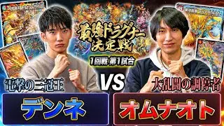 【最強ドラグナー】第1試合目「デンネ VS オムナオト」《双龍覇王 モルトVERSUS》と《夢双龍覇 モルトDREAM》の衝突！最強のドラグナー使いは誰だ！？戦いの火蓋が切って落とされる！