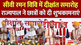 Bilaspur के C. V. Raman University  में दीक्षांत समारोह, राज्यपाल ने छात्रों को दी शुभकामनाएं
