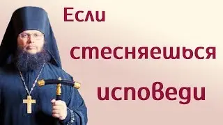 Если стесняешься исповедываться
