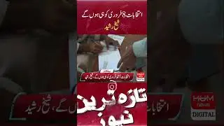 Elections will be held on February 8, Sheikh Rashid