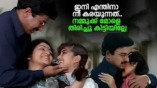 ഇനി എന്തിനാ നീ കരയുന്നത്..നമ്മുക്ക് മോളെ തിരിച്ചു കിട്ടിയില്ലേ | Lalanam | Baby Shamili Old Movie