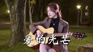 💖《爱的光芒》  浪漫器乐曲  轻柔吉他钢琴 &times; 治愈旋律  浪漫  深夜聆听（完整版）