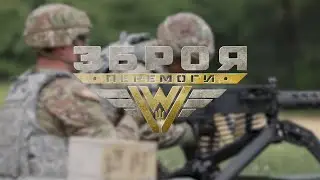 Кулемет Browning M2 | Зброя Перемоги 14 Серія | Фронт