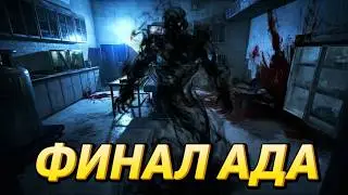 Прохождение OUTLAST 3 ЧАСТЬ. ФИНАЛ. САМОЕ СТРАШНОЕ.