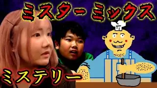 ◆【ミステリー】夜中にミスターミックスのタイピングゲームをしたら◆