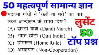 Gk in hindi | Top 50 Gk Questions Answer | RRB,POLICE,CTET,IRB,SSC,CONSTABLE,ARMY,PATWARI,LEKHPAL