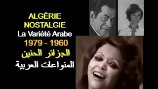 ALGÉRIE NOSTALGIE : LA VARIÉTÉ ARABE 1960 - 1979  الجزائر الحنين:  المنواعات العربية