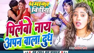 #Video | पिलईबौ नाय अपन वाला दूध | #Radhika Rana | Pilaibo Nay Apan Wala Dudh Wala Gana #viralvideo 