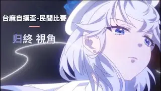【天月麻雀】民間舉辦的台麻自摸盃 20260104